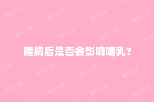 隆胸后是否会影响哺乳？