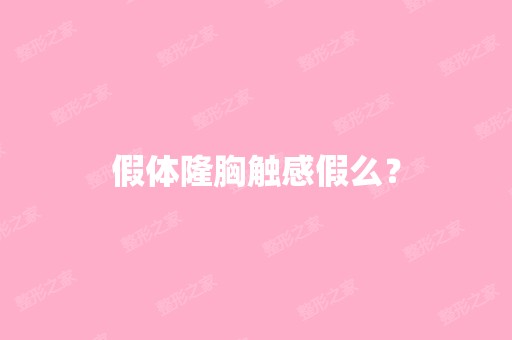 假体隆胸触感假么？