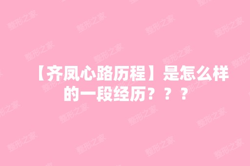 【齐凤心路历程】是怎么样的一段经历？？？