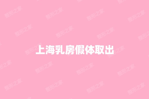 上海乳房假体取出