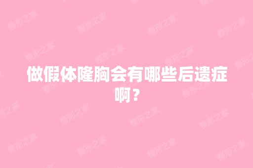 做假体隆胸会有哪些后遗症啊？