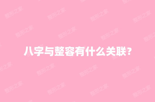 八字与整容有什么关联？