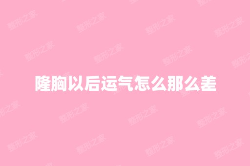 隆胸以后运气怎么那么差