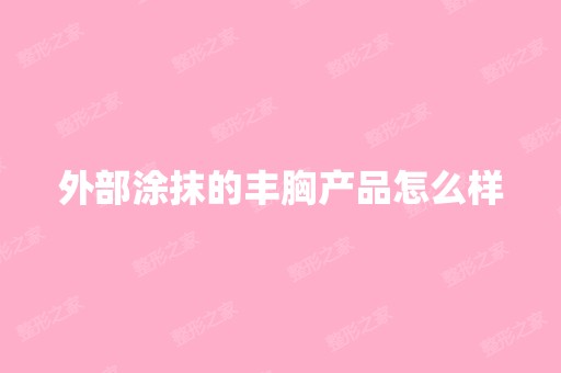 外部涂抹的丰胸产品怎么样