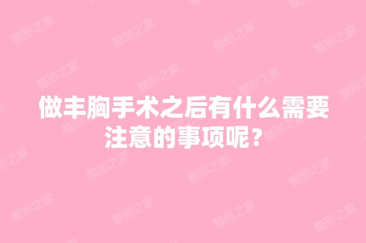 做丰胸手术之后有什么需要注意的事项呢？