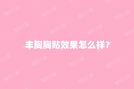 丰胸胸贴效果怎么样？