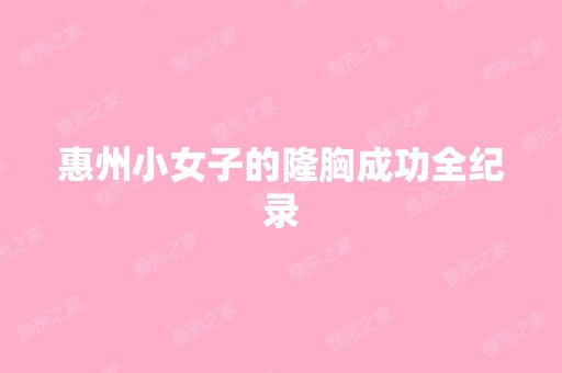 惠州小女子的隆胸成功全纪录