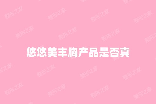 悠悠美丰胸产品是否真