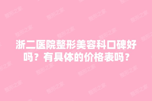 浙二医院整形美容科口碑好吗？有具体的价格表吗？