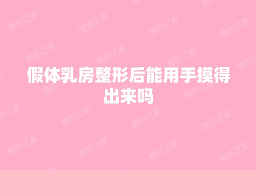 假体乳房整形后能用手摸得出来吗