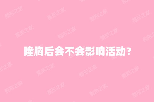 隆胸后会不会影响活动？