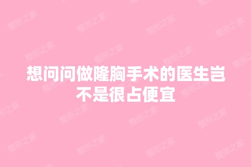 想问问做隆胸手术的医生岂不是很占便宜