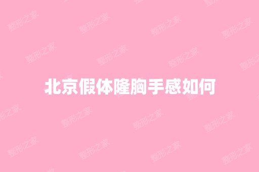 北京假体隆胸手感如何