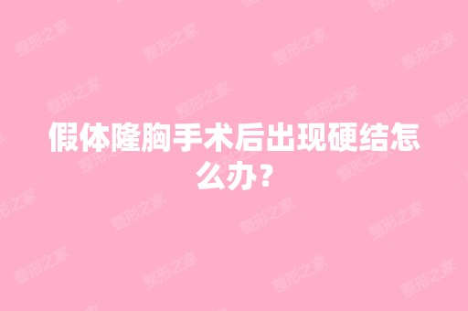 假体隆胸手术后出现硬结怎么办？