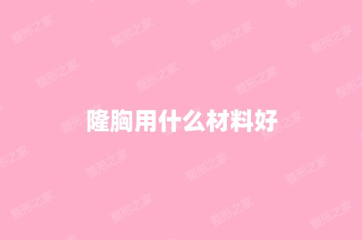 隆胸用什么材料好