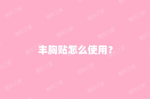 丰胸贴怎么使用？