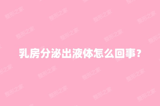 乳房分泌出液体怎么回事？