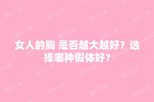 女人的胸 是否越大越好？选择哪种假体好？