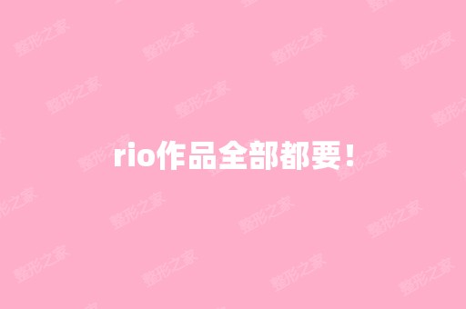 rio作品全部都要！