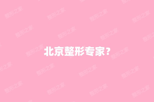 北京整形专家？