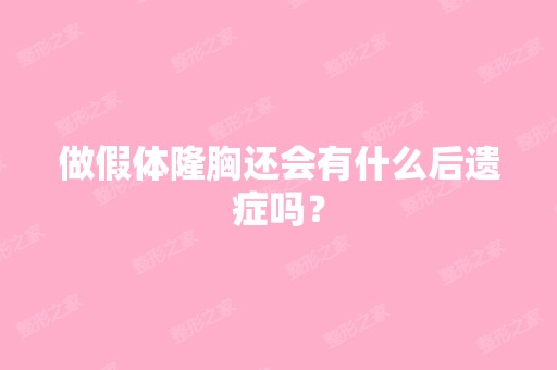 做假体隆胸还会有什么后遗症吗？