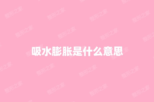 吸水膨胀是什么意思