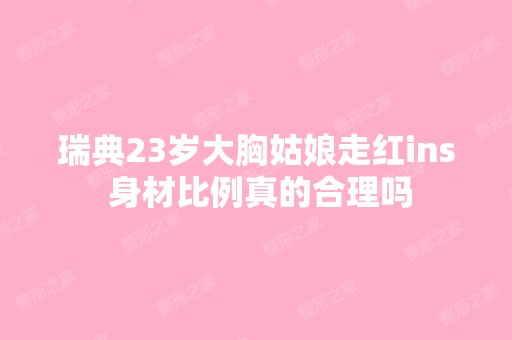 瑞典23岁大胸姑娘走红ins 身材比例真的合理吗