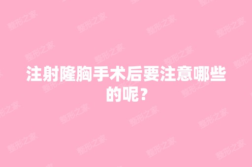 注射隆胸手术后要注意哪些的呢？