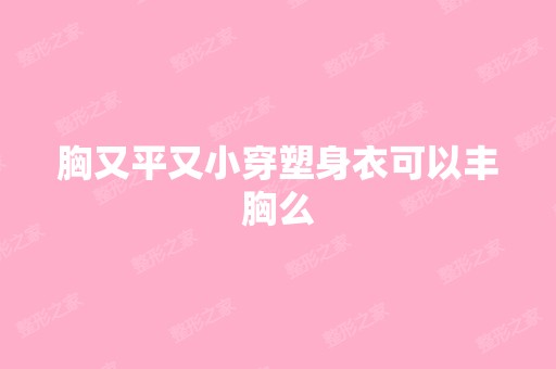 胸又平又小穿塑身衣可以丰胸么