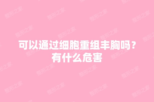 可以通过细胞重组丰胸吗？有什么危害