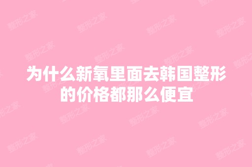 为什么里面去韩国整形的价格都那么便宜