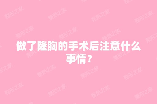 做了隆胸的手术后注意什么事情？