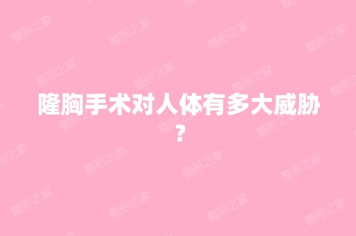 隆胸手术对人体有多大威胁？