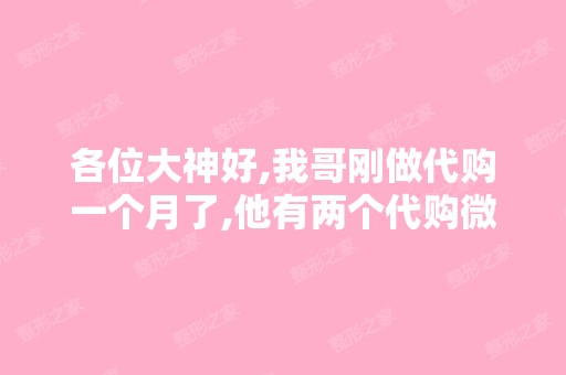 各位大神好,我哥刚做代购一个月了,他有两个代购微信群,11月16号...