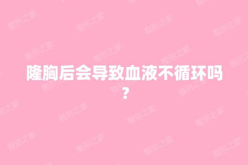 隆胸后会导致血液不循环吗？