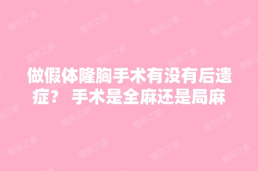 做假体隆胸手术有没有后遗症？ 手术是全麻还是局麻？