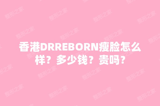 香港DRREBORN瘦脸怎么样？多少钱？贵吗？