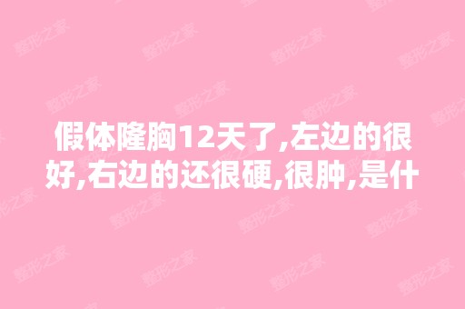 假体隆胸12天了,左边的很好,右边的还很硬,很肿,是什么原因