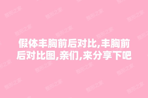 假体丰胸前后对比,丰胸前后对比图,亲们,来分享下吧、、、