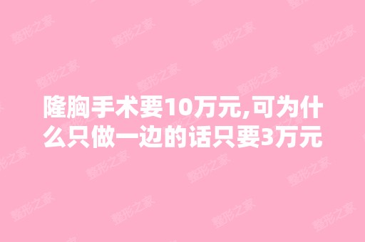 隆胸手术要10万元,可为什么只做一边的话只要3万元？