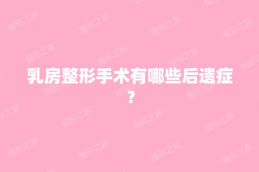 乳房整形手术有哪些后遗症？