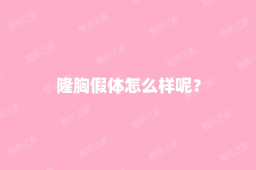 隆胸假体怎么样呢？