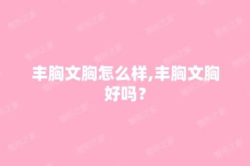 丰胸文胸怎么样,丰胸文胸好吗？