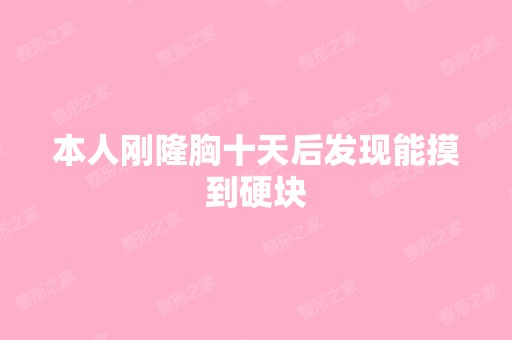 本人刚隆胸十天后发现能摸到硬块