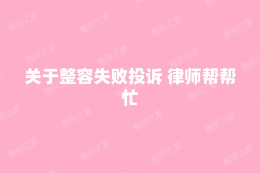 关于整容失败投诉 律师帮帮忙