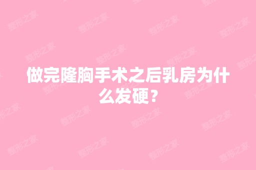 做完隆胸手术之后乳房为什么发硬？