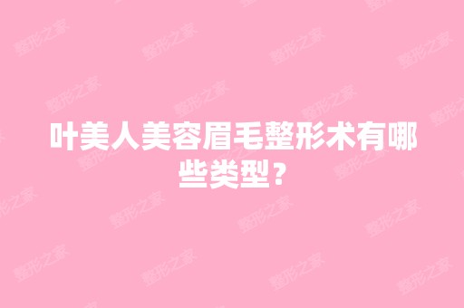 叶美人美容眉毛整形术有哪些类型？