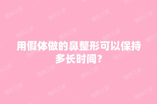 用假体做的鼻整形可以保持多长时间？