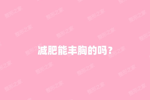 减肥能丰胸的吗？