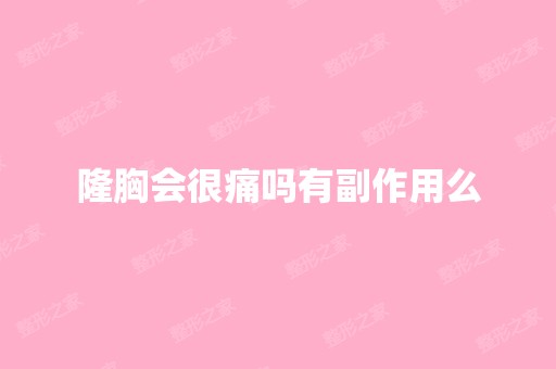 隆胸会很痛吗有副作用么